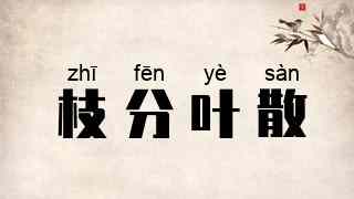 枝分叶散