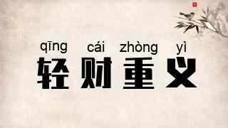 轻财重义