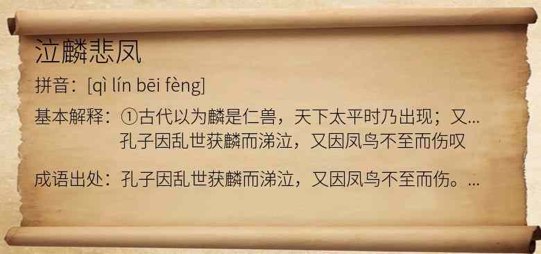 泣麟悲凤