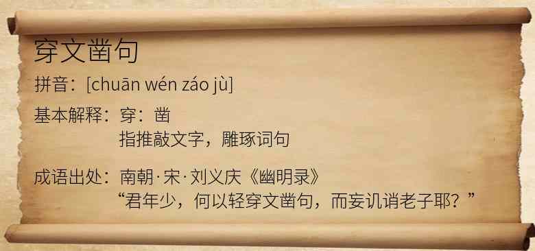 穿文凿句