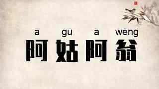 阿姑阿翁