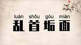 乱首垢面