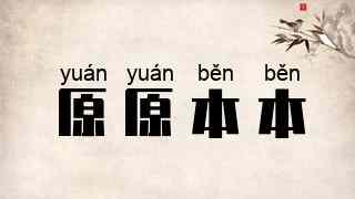 原原本本
