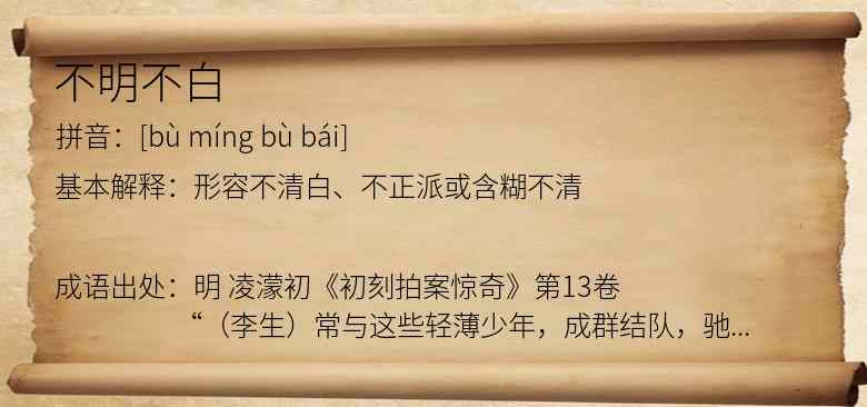不明不白