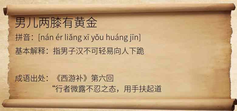 男儿两膝有黄金