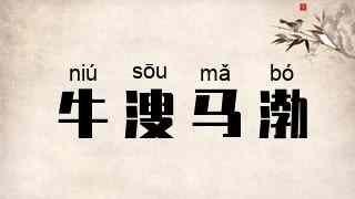 牛溲马渤