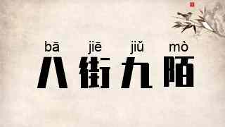 八街九陌
