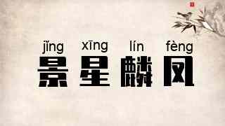 景星麟凤