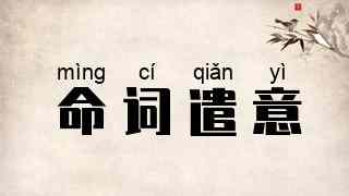 命词遣意