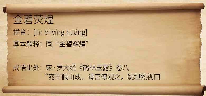金碧荧煌