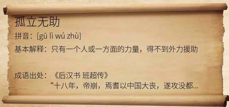 孤立无助