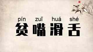 贫嘴滑舌
