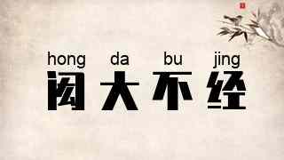 闳大不经