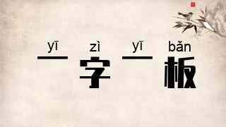 一字一板