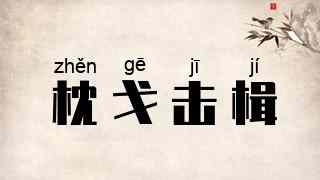 枕戈击楫
