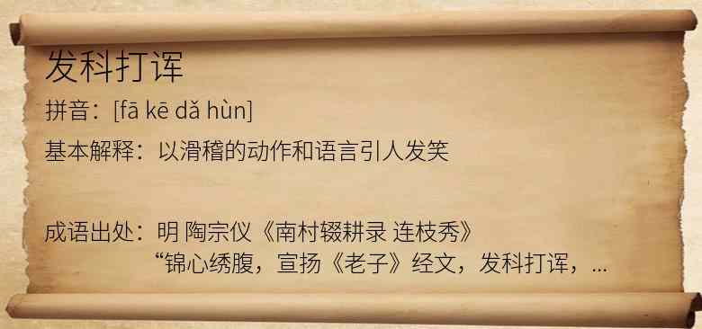 发科打诨