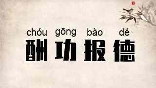 酬功报德