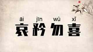哀矜勿喜