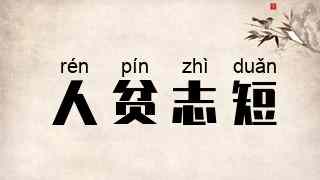 人贫志短