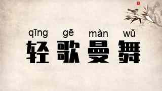 轻歌曼舞