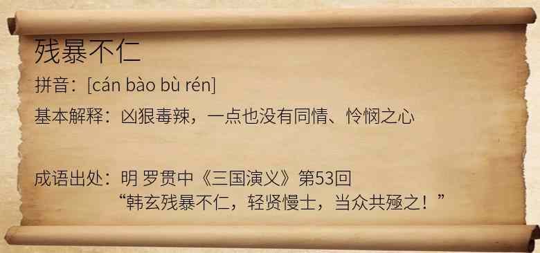 残暴不仁