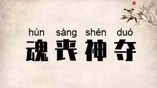 魂丧神夺