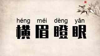 横眉瞪眼