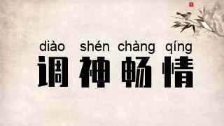 调神畅情