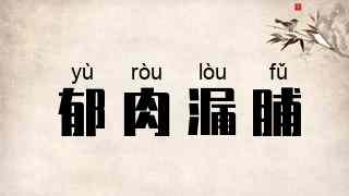 郁肉漏脯