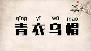 青衣乌帽