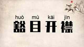 豁目开襟
