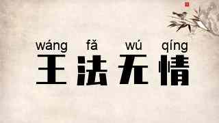王法无情