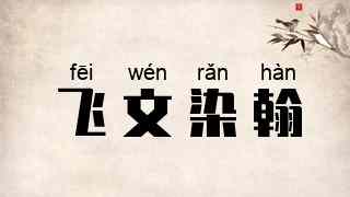 飞文染翰