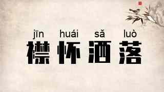 襟怀洒落