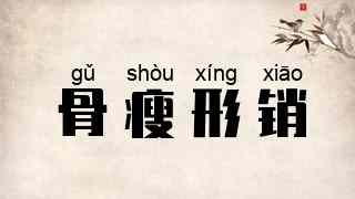 骨瘦形销