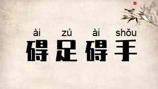 碍足碍手