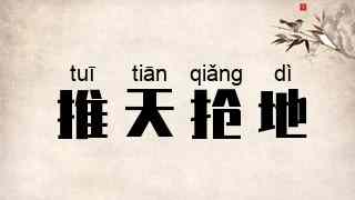 推天抢地