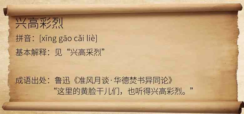 兴高彩烈
