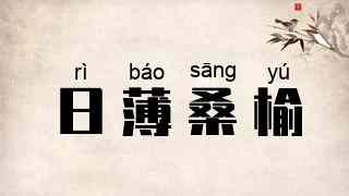 日薄桑榆