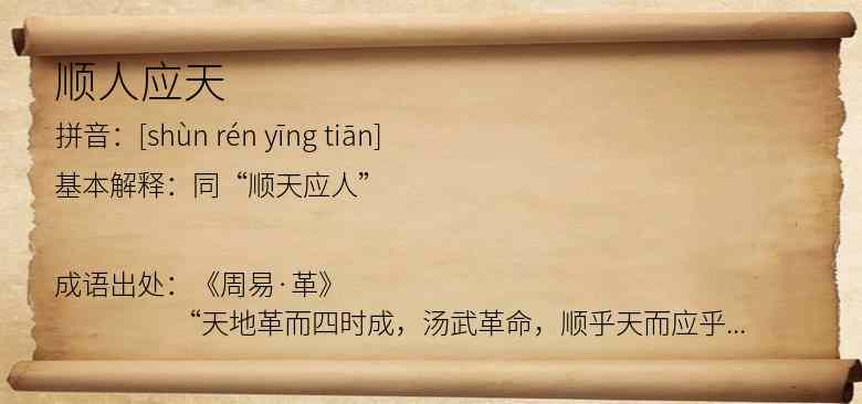 顺人应天