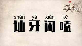 讪牙闲嗑