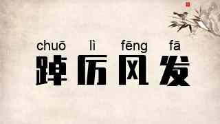 踔厉风发