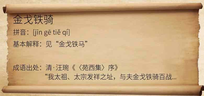金戈铁骑