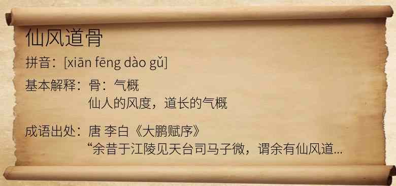 仙风道骨