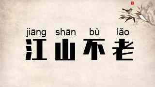 江山不老