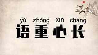 语重心长