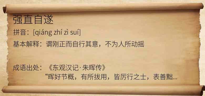 强直自遂