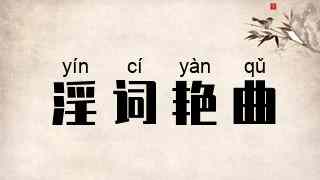 淫词艳曲
