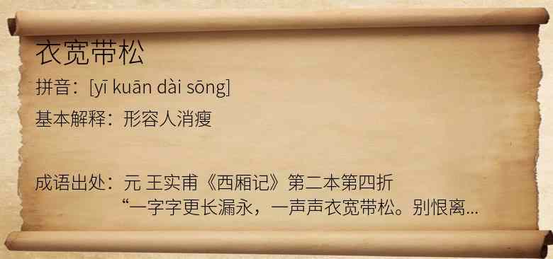 衣宽带松