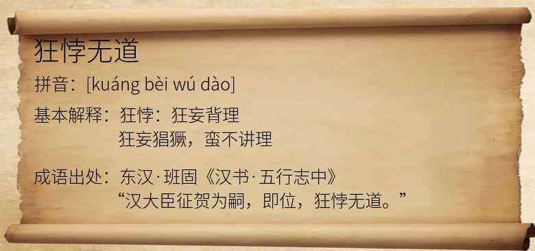 狂悖无道